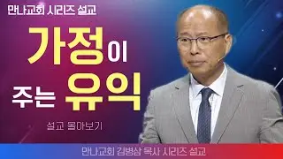 김병삼목사_만나교회 | 가정이 주는 유익  | 생명의 말씀 시리즈