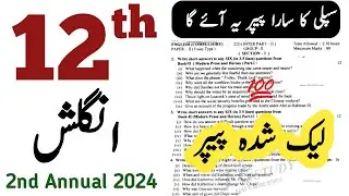 2nd year english supply paper 2024 | 2nd year english guess paper 2024 | second year english