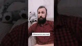 Обижается ещё 