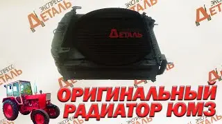 Радиатор ЮМЗ Д65