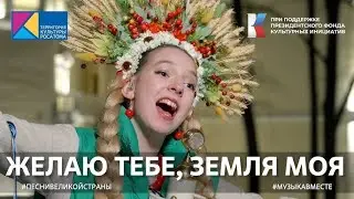 "Желаю тебе, земля моя!" Народное исполнение на #ВыставкаРоссия | #ПесниВеликойСтраны