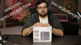 AeroCool AERO BRONZE 750M | Наконец модульный!