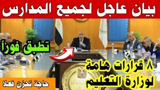 قرارات هامة لوزارة التعليم في بيان عاجل لجميع المدارس  في جميع المحافظات تطبق فورا