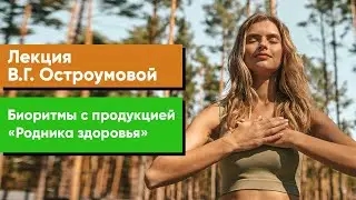 Лекция В.Г. Остроумовой «Биоритмы с продукцией "Родника здоровья"»