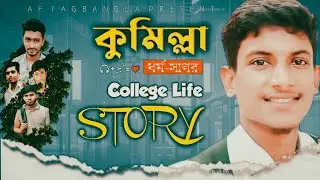 কলেজ লাইফ💥VLOG || কুমিল্লা ধর্ম সাগর😢বন্ধুদের ভালোবাসা অবিরাম😭College Life Story 2024