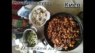 Мужской клуб. Китайская кухня