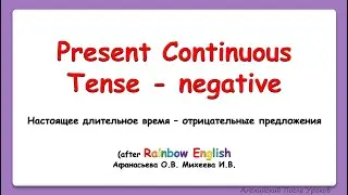 Rainbow English 4 класс. Present continuous negative. Отрицательные предложения в настоящем