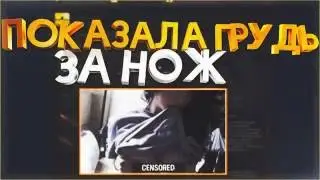 Показала сиськи за нож кс го!?