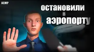 АСМР Тебя остановили в аэропорту✈️для осмотра | ASMR You were stopped at the airport for inspection