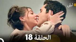ليلى مدبلج بالعربية الحلقة 18 (Arabic Dubbed)