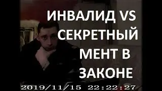 Инвалид VS наглый и секретный мент в законе
