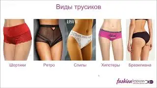 Урок 2. Визуальная коррекция фигуры с помошью белья