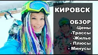 КИРОВСК горнолыжный курорт. Полный обзор