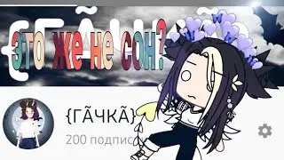 (СПАСИБО ЗА 200 МЫШАТ!!!! ВЫ ЛУЧШЕЕ!!!)