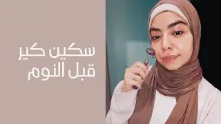 سكين كير قبل النوم