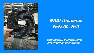 Полировка гранита быстро! Короткая цепочка