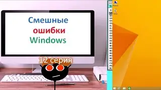 Смешные ошибки Windows: 12 серия | Windows 8.1 |