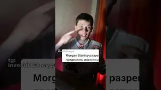 "Нужно Инвестировать В Биткоин!!" - Morgan Stanley