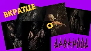 Вкратце | Darkwood