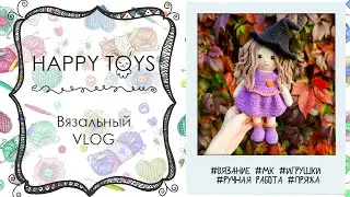 Вязальный VLOG | новые игрушки | процессы