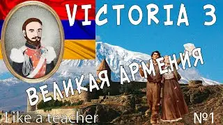 Великая Армения! Victoria 3. №1