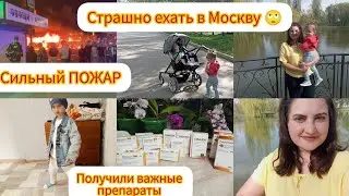 Пожар🔥/ Страшно ехать в Москву 🙄/ Домашние дела и немного покупок ☺️26.04.2024 г.