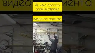 Из чего сделать полки в гараже - лайфхак
