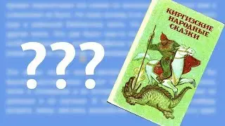 Сиздерге эмнеге тексттерди жомоктон баштадым? | Орус тилин текст аркылуу уйронуу