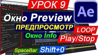 After Effects окно Preview 🍀 Предпросмотр включить, ускорить, лагает, тормозит. Для новичков. Урок 9