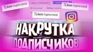 КАК НАКРУТИТЬ ЖИВЫЕ ЛАЙКИ В ИНСТАГРАМ