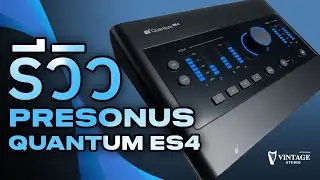 PreSonus Quantum ES4 รีวิว Audio Interface สุดคุ้ม ฟังก์ชันจัดเต็ม!!