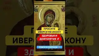 МОЛИТВА ИВЕРСКОЙ ИКОНЕ🙏🏼