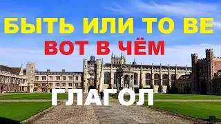 БЫТЬ ИЛИ TO BE, ВОТ В ЧЁМ ГЛАГОЛ (am, is, are)