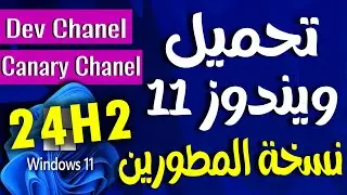 تحميل ويندوز 11 نسخة المطورين 24H2 بصيغة iso من موقع ميكروسوفت الرسمى