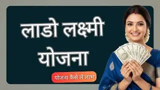 Deen Dayal Lado Lakshmi Yojana 2025