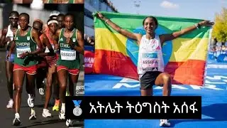 🥈 አትሌት ትዕግስት አሰፋ #Ethiopia  | በፓሪስ ኦሎምፒክ የሴቶች ማራቶን ፍፃሜ አትሌት ትግስት አሰፋ ለኢትዮጵያ የብር ሜዳሊያ አስገኝታለች