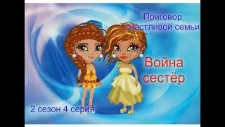 Аватария.Приговор счастливой семьи.2 сезон 4 серия"Война сестёр"!