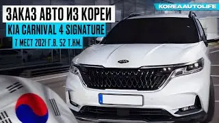 Заказ из Кореи  KIA Carnival 4 Signature 7 мест 2021 автомобиль с пробегом 52 т.км.