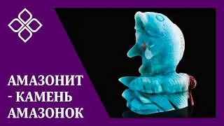 АМАЗОНИТ — камень АМАЗОНОК