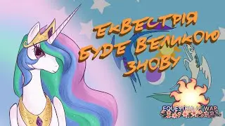 Еквестрія в огні | Hearts of Iron 4