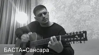 Баста - Сансара ( cover by CandlE178 )