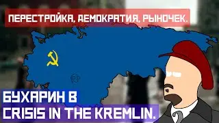 Бухарин в Crisis in the Kremlin | Перестройка, демократия, рыночек. Стрим