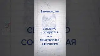 Сердечно-сосудистая или межрëберная невралгия как отличить в чëм отличия симптомов способы проверить