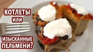 Такие котлеты Вы еще не ели! Турецкие рулетики - мясо, баклажаны и тесто Фило! Turkish rulokofte