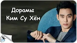 ДОРАМЫ КИМ СУ ХЁН