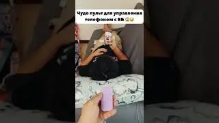 Чудо-пульт для управления телефон на вайлдберриз озон 