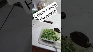 Борьба с голодом на диете