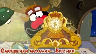 Смешарики мелодия - Винтики