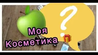 Обзор большой косметики 🎁