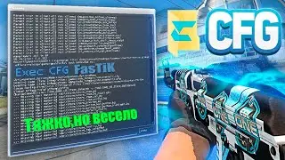 ЛЮТЫЙ CFG ТОЛЬКО ДЛЯ ПРОФИ | Ч.1 | CS:GO #CS:GO #CS:GOКОНФИГ